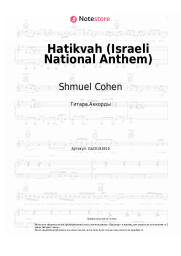 undefined Shmuel Cohen - Hatikvah (Israeli National Anthem)