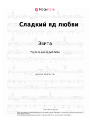 Ноты, аккорды Эвита - Сладкий яд любви