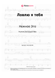 Ноты, аккорды Нежное Это - Ловлю я тебя