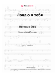 Ноты, аккорды Нежное Это - Ловлю я тебя