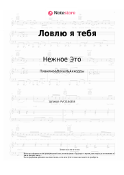 Ноты, аккорды Нежное Это - Ловлю я тебя