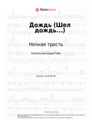 Ноты, аккорды Ночная трость, Константин Ступин - Дождь (Шел дождь...)