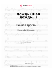 Ноты, аккорды Ночная трость, Константин Ступин - Дождь (Шел дождь...)