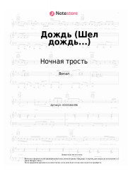 Ноты, аккорды Ночная трость, Константин Ступин - Дождь (Шел дождь...)