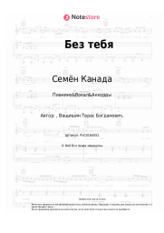 Ноты, аккорды Семён Канада - Без тебя