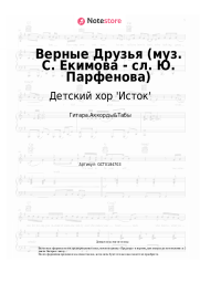 Ноты, аккорды  Детский хор 'Исток' - Верные Друзья (муз. С. Екимова - сл. Ю. Парфенова)
