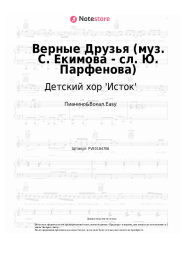 Ноты, аккорды  Детский хор 'Исток' - Верные Друзья (муз. С. Екимова - сл. Ю. Парфенова)