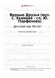 Ноты, аккорды  Детский хор 'Исток' - Верные Друзья (муз. С. Екимова - сл. Ю. Парфенова)