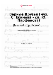 Ноты, аккорды  Детский хор 'Исток' - Верные Друзья (муз. С. Екимова - сл. Ю. Парфенова)