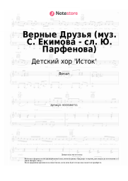 Ноты, аккорды  Детский хор 'Исток' - Верные Друзья (муз. С. Екимова - сл. Ю. Парфенова)