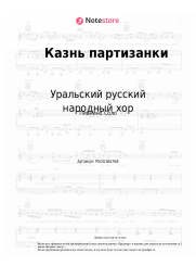 Ноты, аккорды Уральский русский народный хор - Казнь партизанки