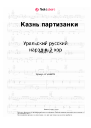 Ноты, аккорды Уральский русский народный хор - Казнь партизанки