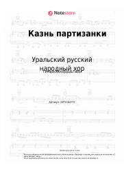Ноты, аккорды Уральский русский народный хор - Казнь партизанки