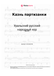 Ноты, аккорды Уральский русский народный хор - Казнь партизанки