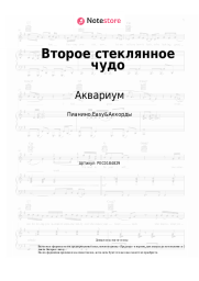 undefined Аквариум, Борис Гребенщиков - Второе стеклянное чудо