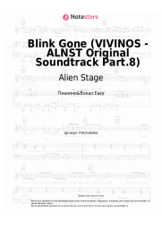 Ноты, аккорды Alien Stage - Blink Gone (VIVINOS - ALNST Original Soundtrack Part.8)