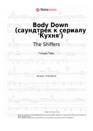 Ноты, аккорды The Shiffers - Body Down (саундтрек к сериалу 'Кухня')