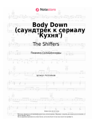 Ноты, аккорды The Shiffers - Body Down (саундтрек к сериалу 'Кухня')