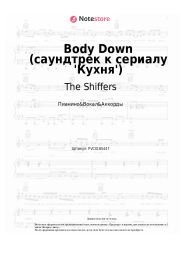 Ноты, аккорды The Shiffers - Body Down (саундтрек к сериалу 'Кухня')