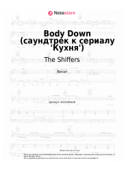 Ноты, аккорды The Shiffers - Body Down (саундтрек к сериалу 'Кухня')