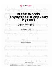 Ноты, аккорды Aron Wright - In the Woods (саундтрек к сериалу 'Кухня')