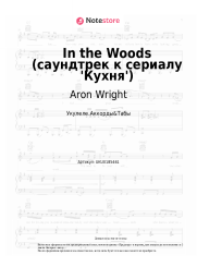 Ноты, аккорды Aron Wright - In the Woods (саундтрек к сериалу 'Кухня')