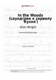 undefined Aron Wright - In the Woods (саундтрек к сериалу 'Кухня')