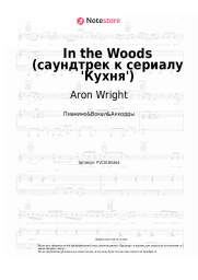 Ноты, аккорды Aron Wright - In the Woods (саундтрек к сериалу 'Кухня')
