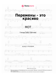 undefined МОТ - Перемены - это красиво