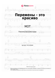 undefined МОТ - Перемены - это красиво