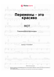 undefined МОТ - Перемены - это красиво