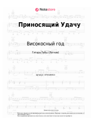 Ноты, аккорды Високосный год - Приносящий Удачу