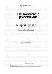 Ноты, аккорды Андрей Куряев - Не воюйте с русскими!
