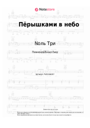 Ноты, аккорды Nоль Три - Пёрышками в небо