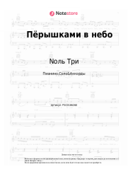 Ноты, аккорды Nоль Три - Пёрышками в небо