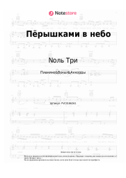 Ноты, аккорды Nоль Три - Пёрышками в небо