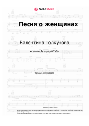 Ноты, аккорды Валентина Толкунова - Песня о женщинах