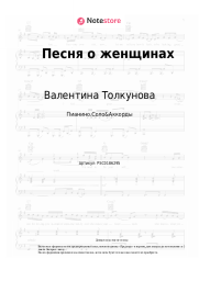 undefined Валентина Толкунова - Песня о женщинах