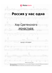 undefined Хор Сретенского монастыря - Россия у нас одна