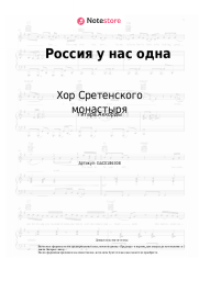 undefined Хор Сретенского монастыря - Россия у нас одна