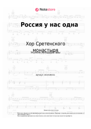 undefined Хор Сретенского монастыря - Россия у нас одна