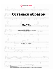 undefined MACAN - Останься образом
