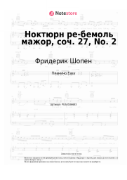 undefined Фридерик Шопен - Ноктюрн ре-бемоль мажор, соч. 27, No. 2