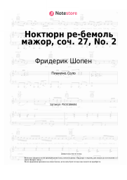 undefined Фридерик Шопен - Ноктюрн ре-бемоль мажор, соч. 27, No. 2