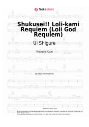 Ноты, аккорды Ui Shigure - Shukusei!! Loli-kami Requiem (Loli God Requiem)