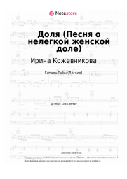 Ноты, аккорды Ирина Кожевникова - Доля (Песня о нелегкой женской доле)