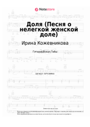 Ноты, аккорды Ирина Кожевникова - Доля (Песня о нелегкой женской доле)