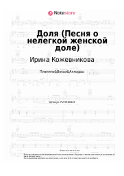 Ноты, аккорды Ирина Кожевникова - Доля (Песня о нелегкой женской доле)
