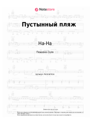 undefined На-На, Валерий Юрин - Пустынный пляж