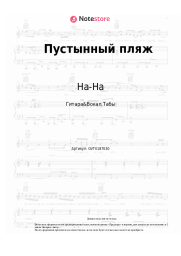 undefined На-На, Валерий Юрин - Пустынный пляж
